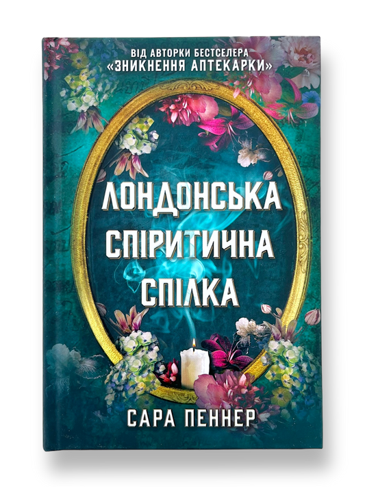 Лондонська спіритична спілка