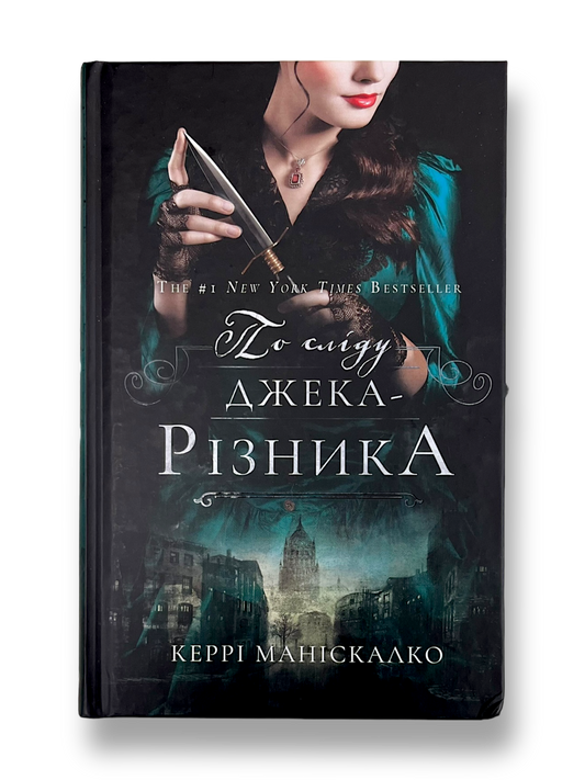 По сліду Джека Різника