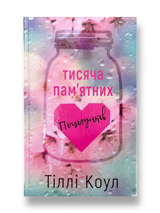 Тисяча памʼятних поцілунків