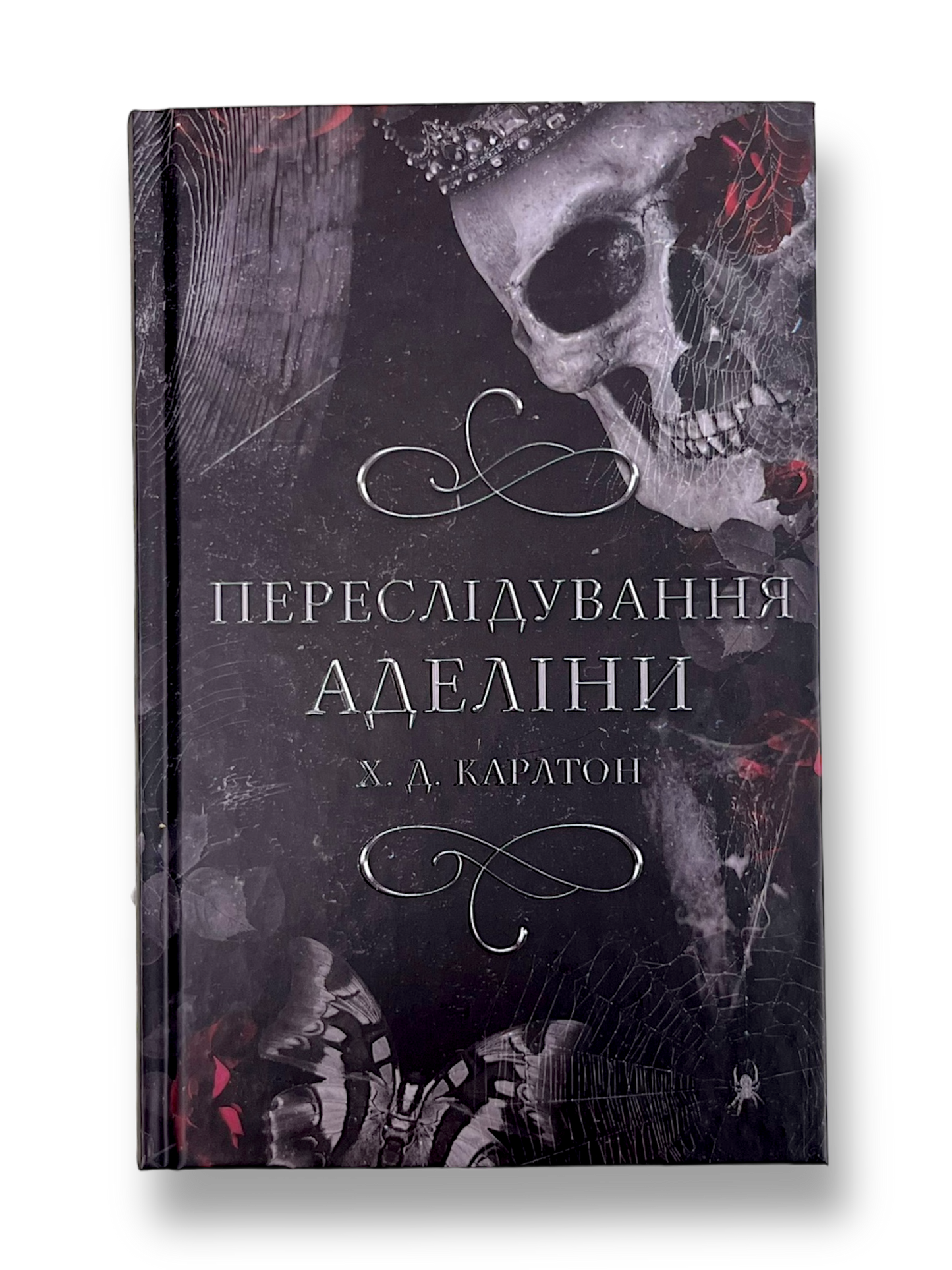 Гра в кота і мишу. Переслідування Аделіни. Книга 1