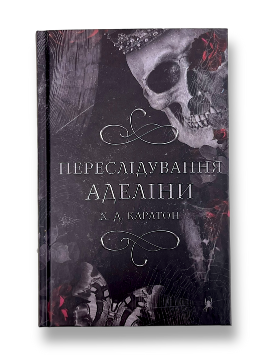 Гра в кота і мишу. Переслідування Аделіни. Книга 1