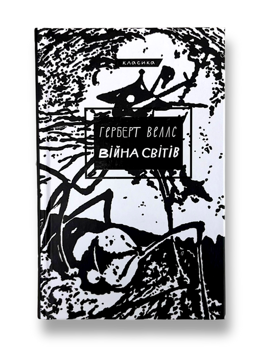 Війна світів