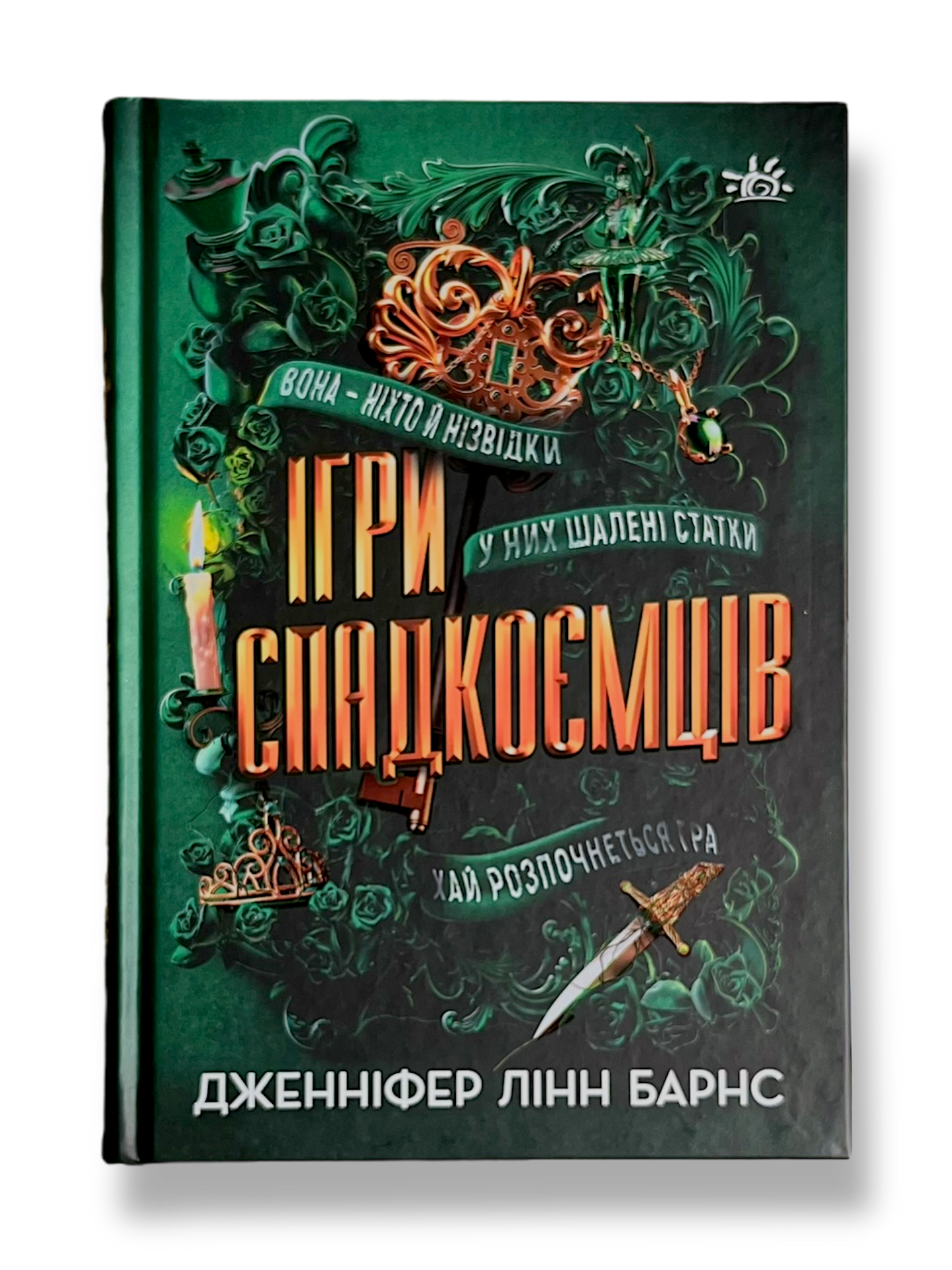 Ігри спадкоємців