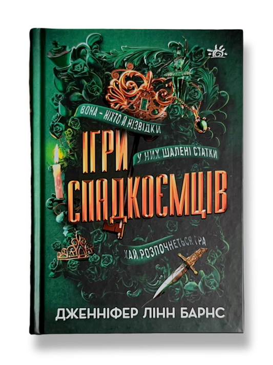 Ігри спадкоємців