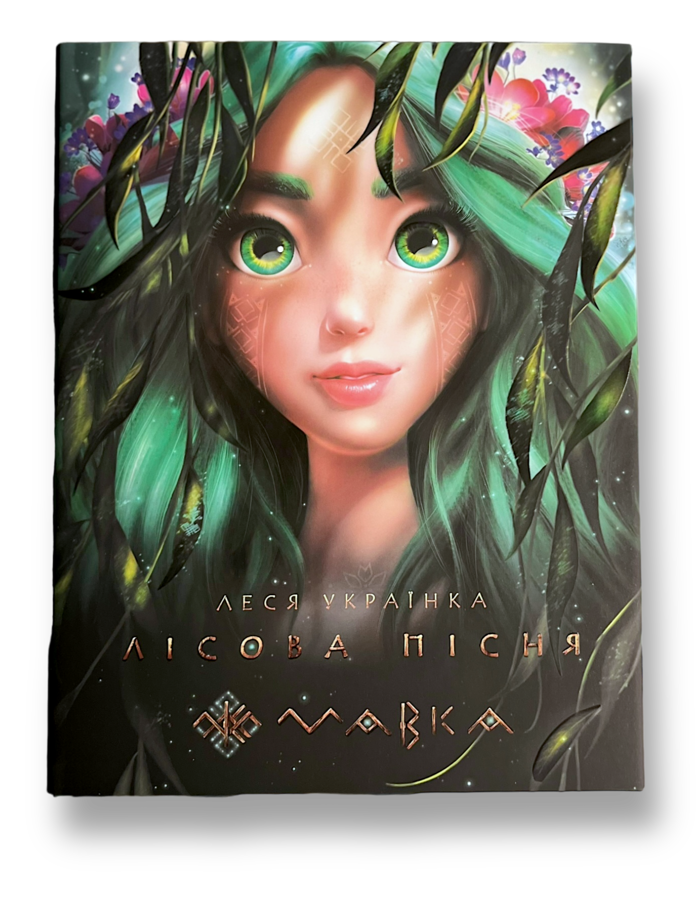 Мавка. Лісова пісня