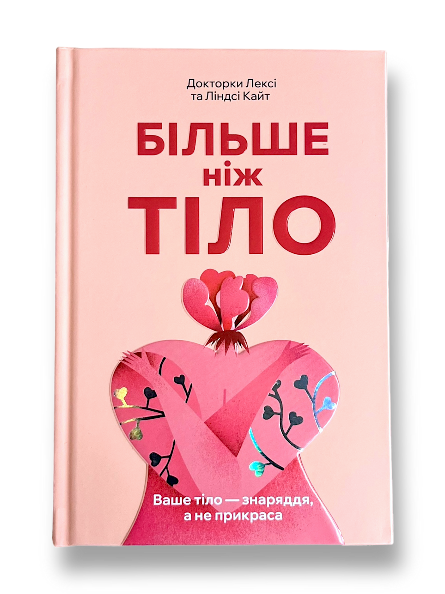 Більше ніж тіло. Ваше тіло — знаряддя, а не прикраса