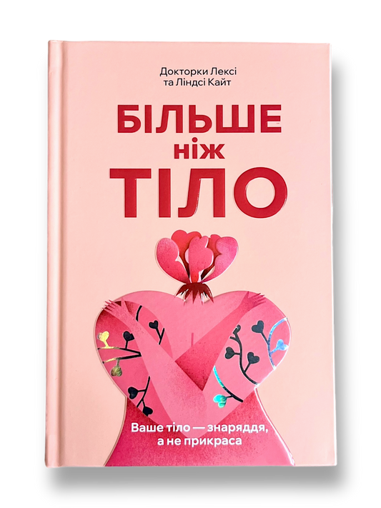 Більше ніж тіло. Ваше тіло — знаряддя, а не прикраса