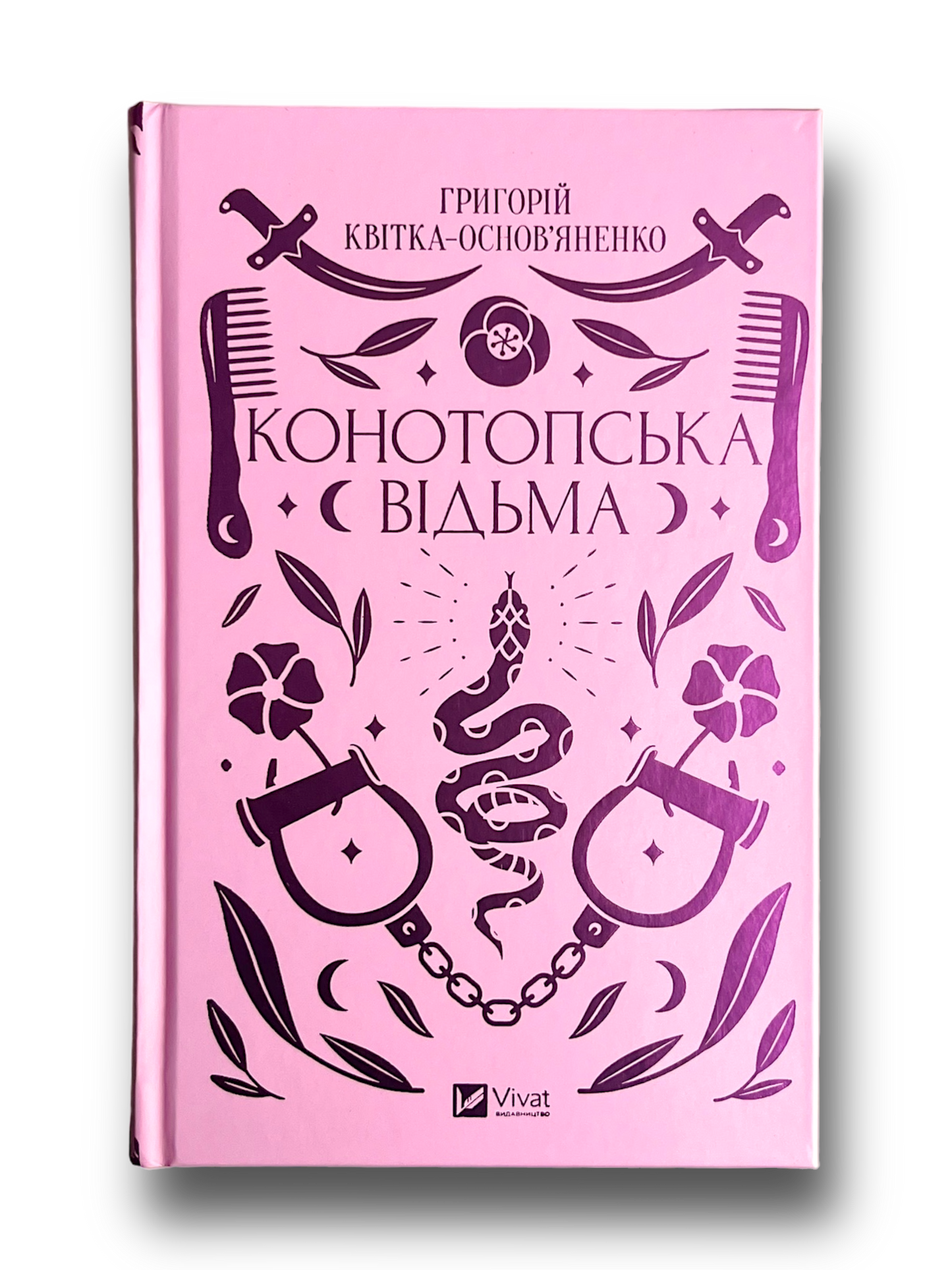 Конотопська відьма