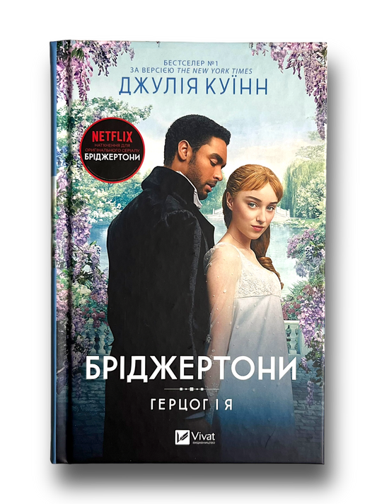 Бріджертони. Герцог і я. Книга 1