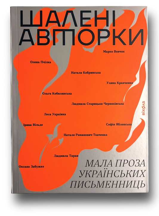Шалені авторки. Мала проза українських письменниць