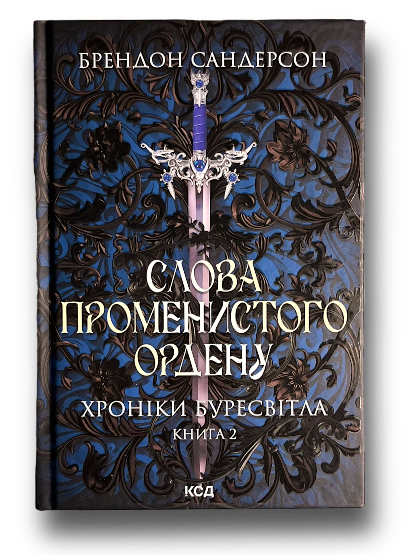Слова Променистого ордену. Хроніки Буресвітла. Книга 2