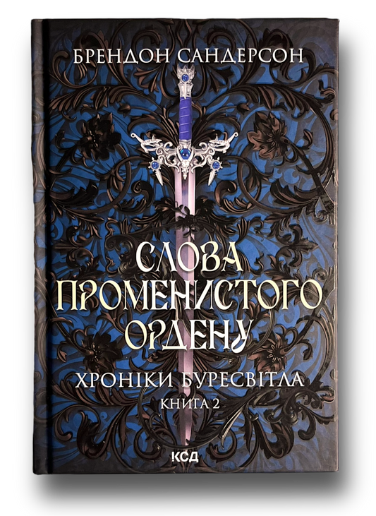 Слова Променистого ордену. Хроніки Буресвітла. Книга 2