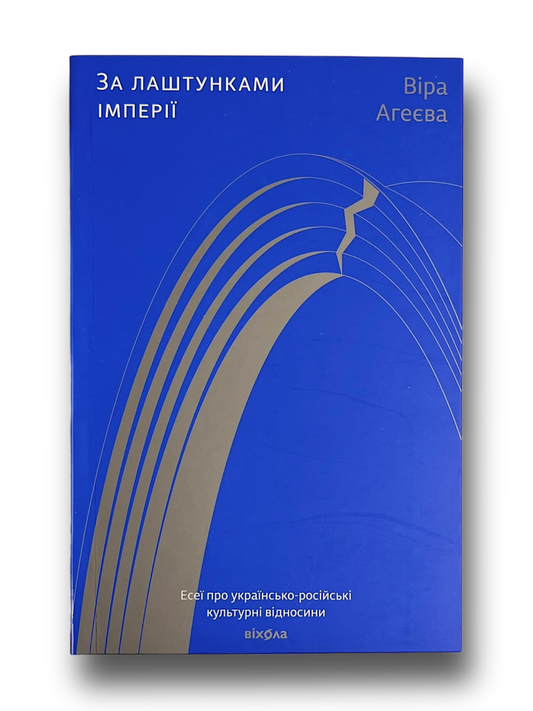 За лаштунками імперії