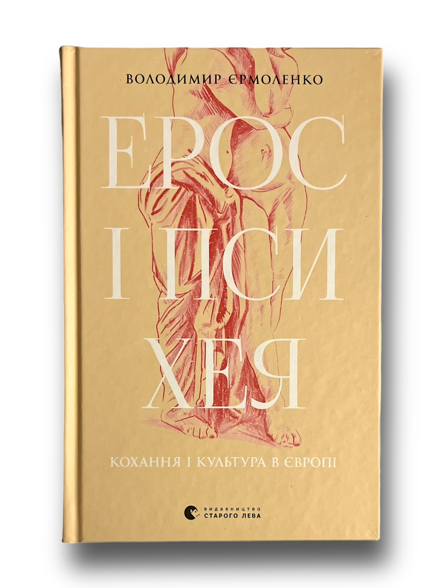 Ерос і Психея. Кохання і культура в Європі