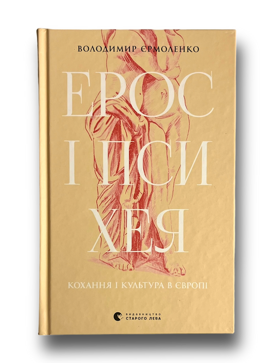 Ерос і Психея. Кохання і культура в Європі