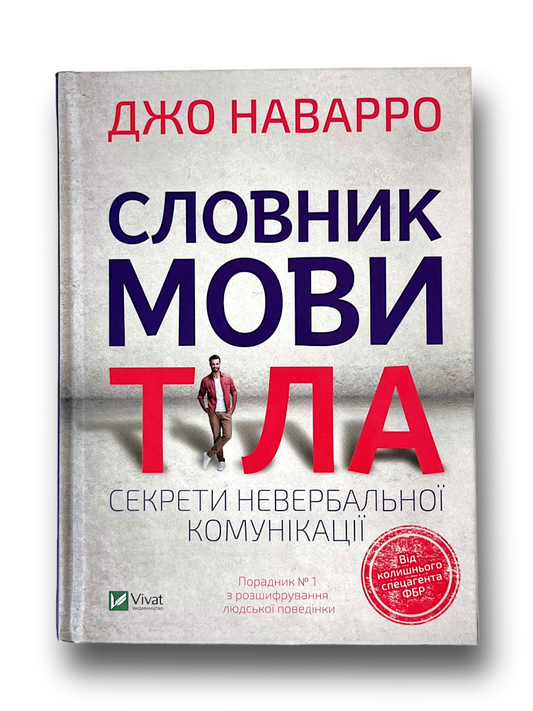 Словник мови тіла. Секрети невербальної комунікації