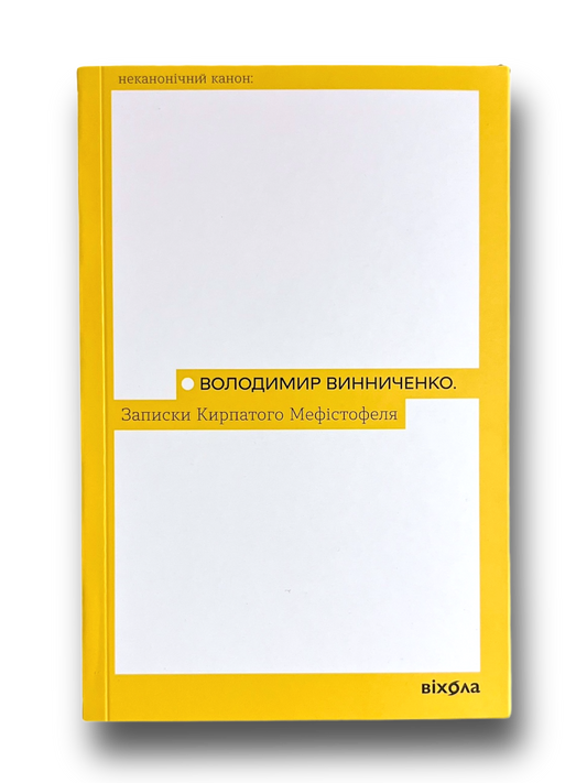 Записки Кирпатого Мефістофеля