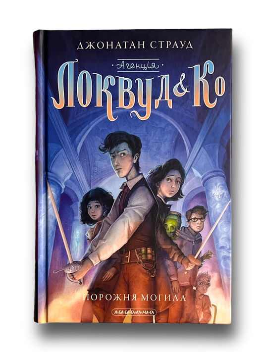 Агенція "Локвуд і Ко". Книга 5. Порожня могила