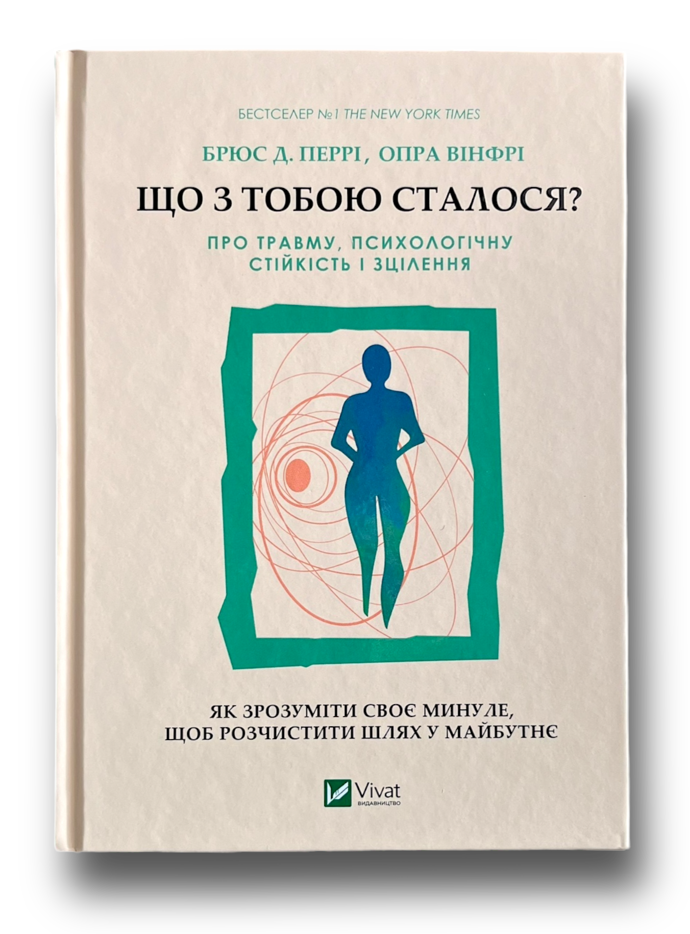 Що з тобою сталося? Про травму, психологічну стійкість і зцілення. Як зрозуміти своє минуле...