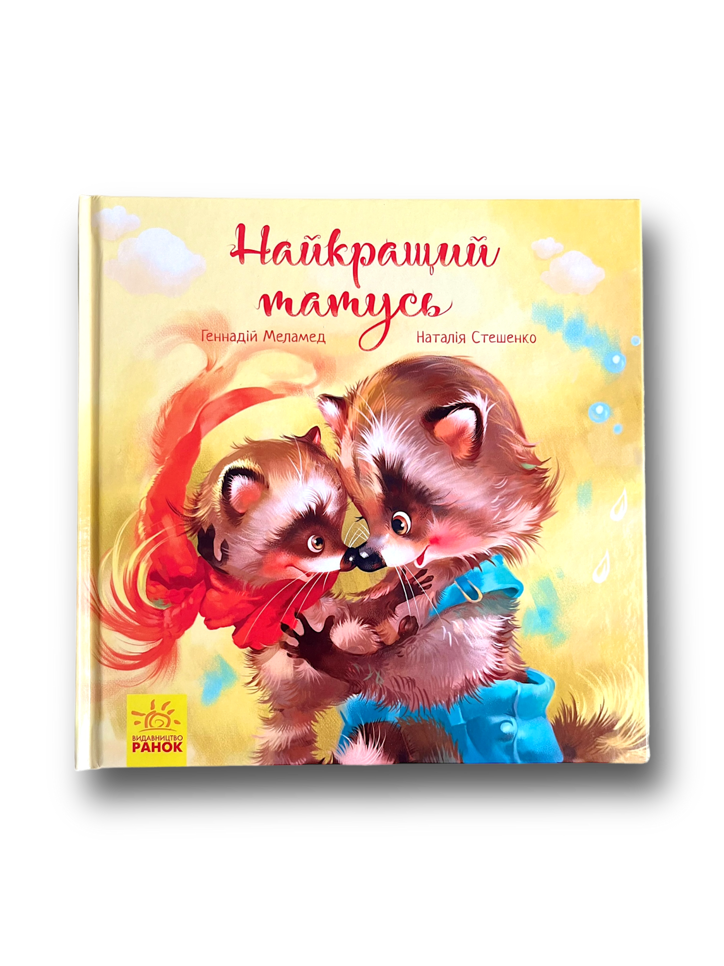 Найкращий татусь