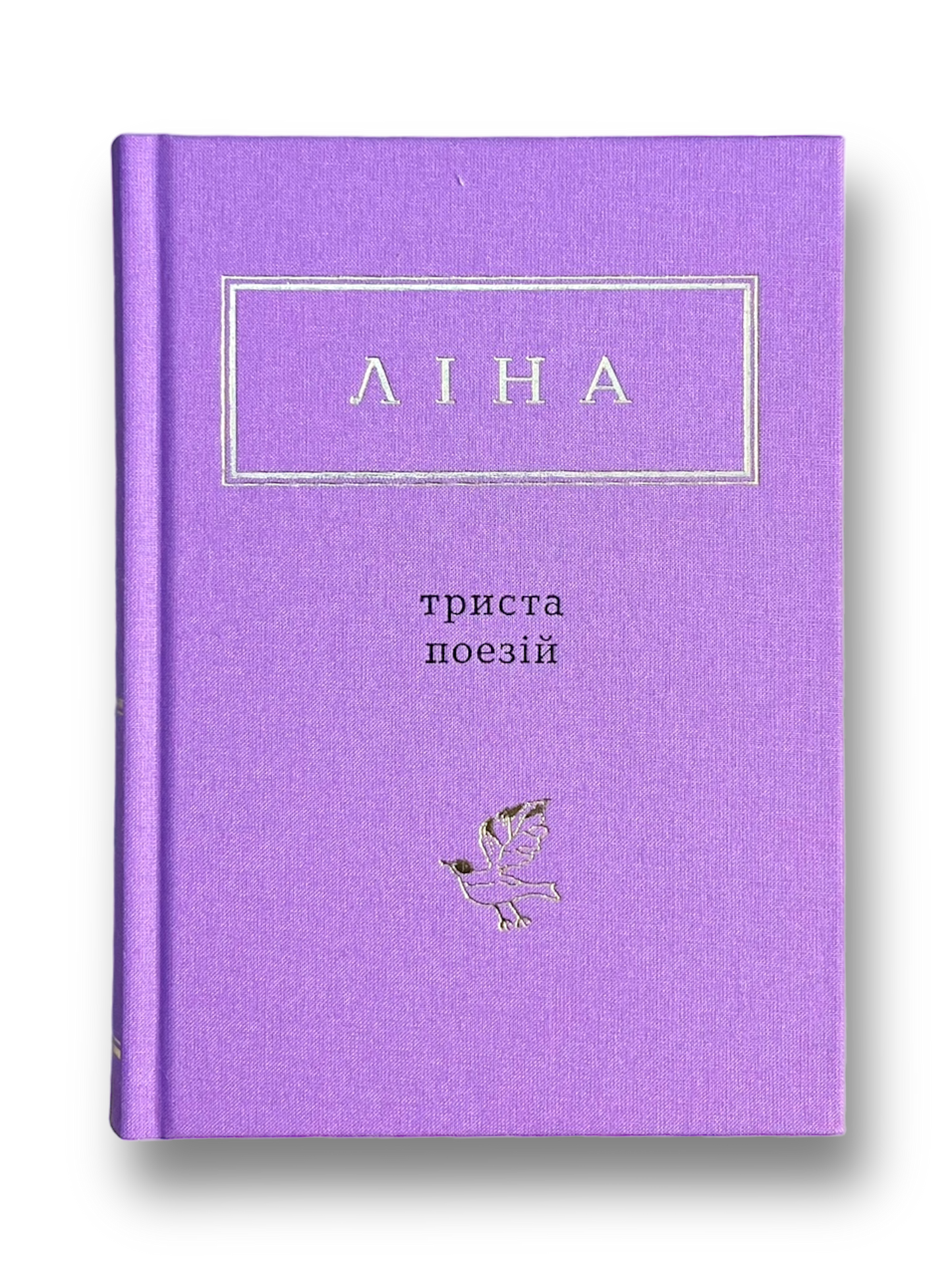 Ліна. Триста поезій