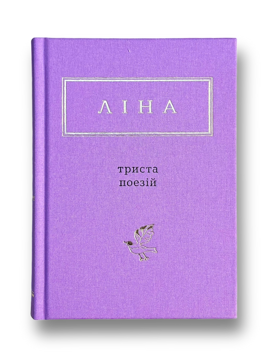 Ліна. Триста поезій