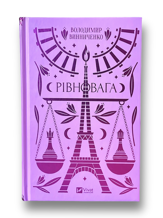 Рівновага