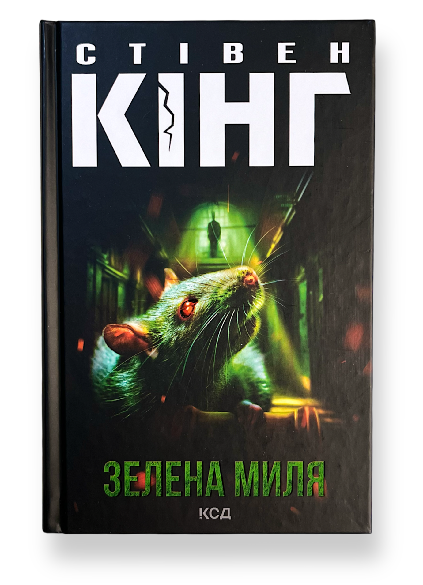 Зелена миля