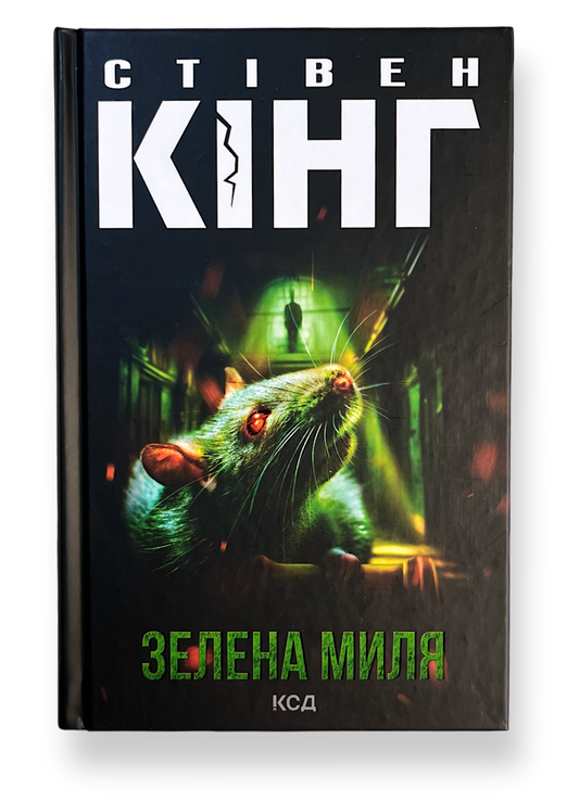 Зелена миля