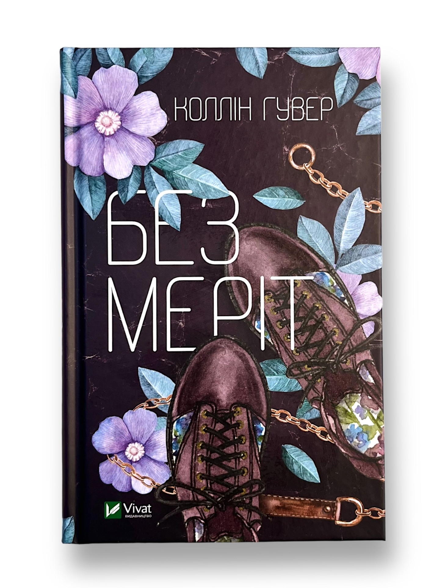 Без Меріт