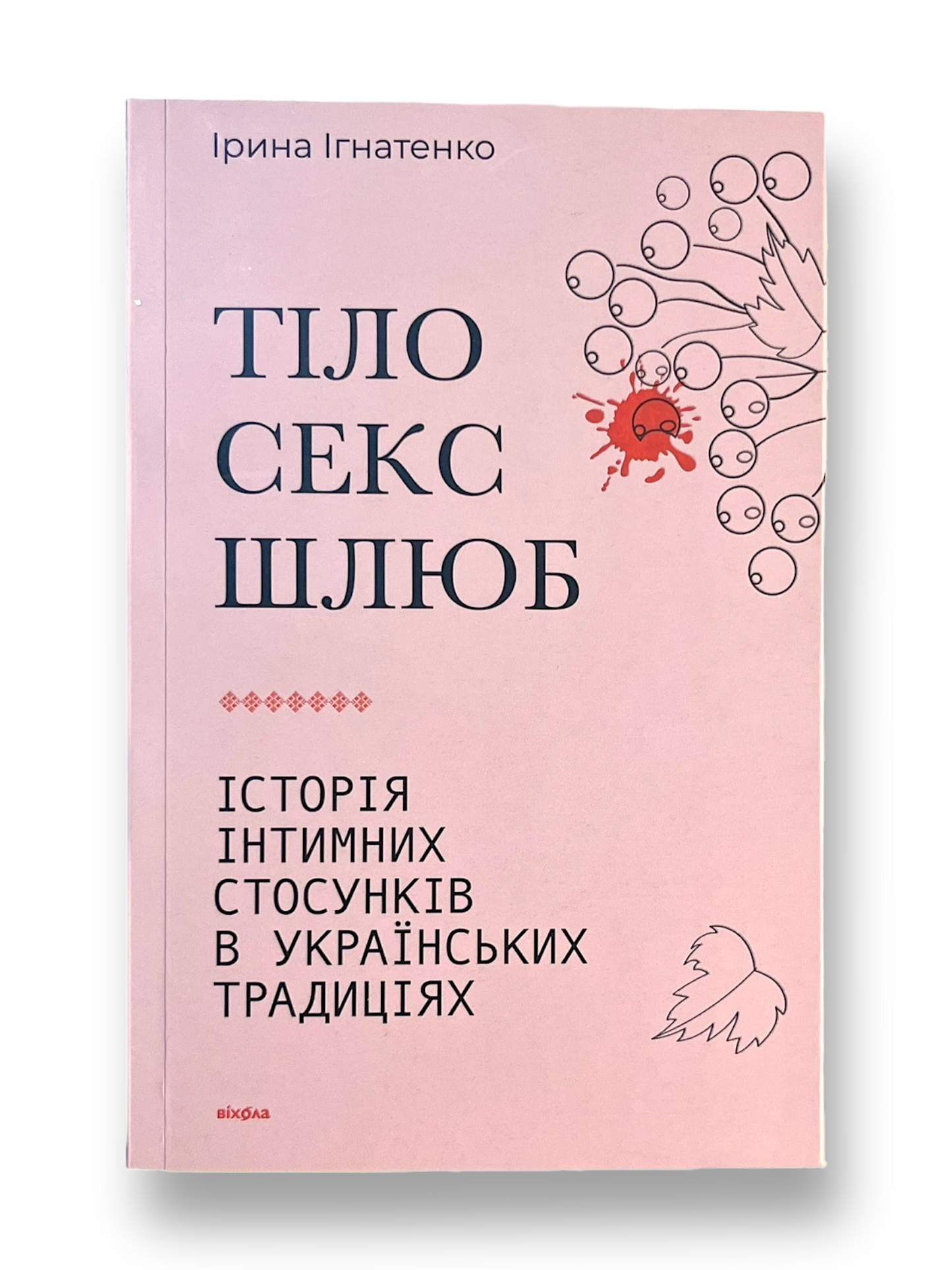 Тіло, секс, шлюб. Історія інтимних стосунків в українських традиціях