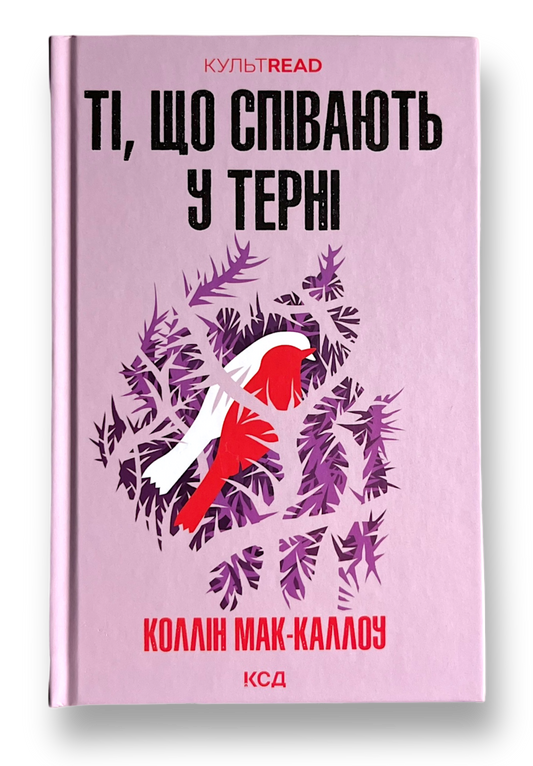 Ті, що співають у терні