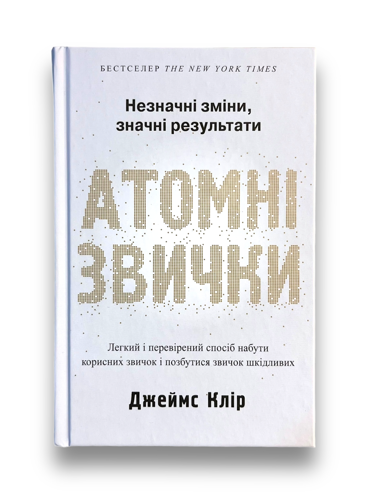 Атомні звички. Легкий і перевірений спосіб набути корисних звичок і позбутися звичок шкідливих