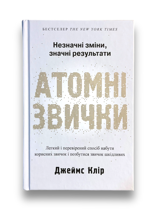 Атомні звички. Легкий і перевірений спосіб набути корисних звичок і позбутися звичок шкідливих