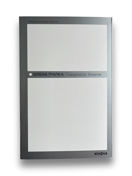 Товаришки. Новели