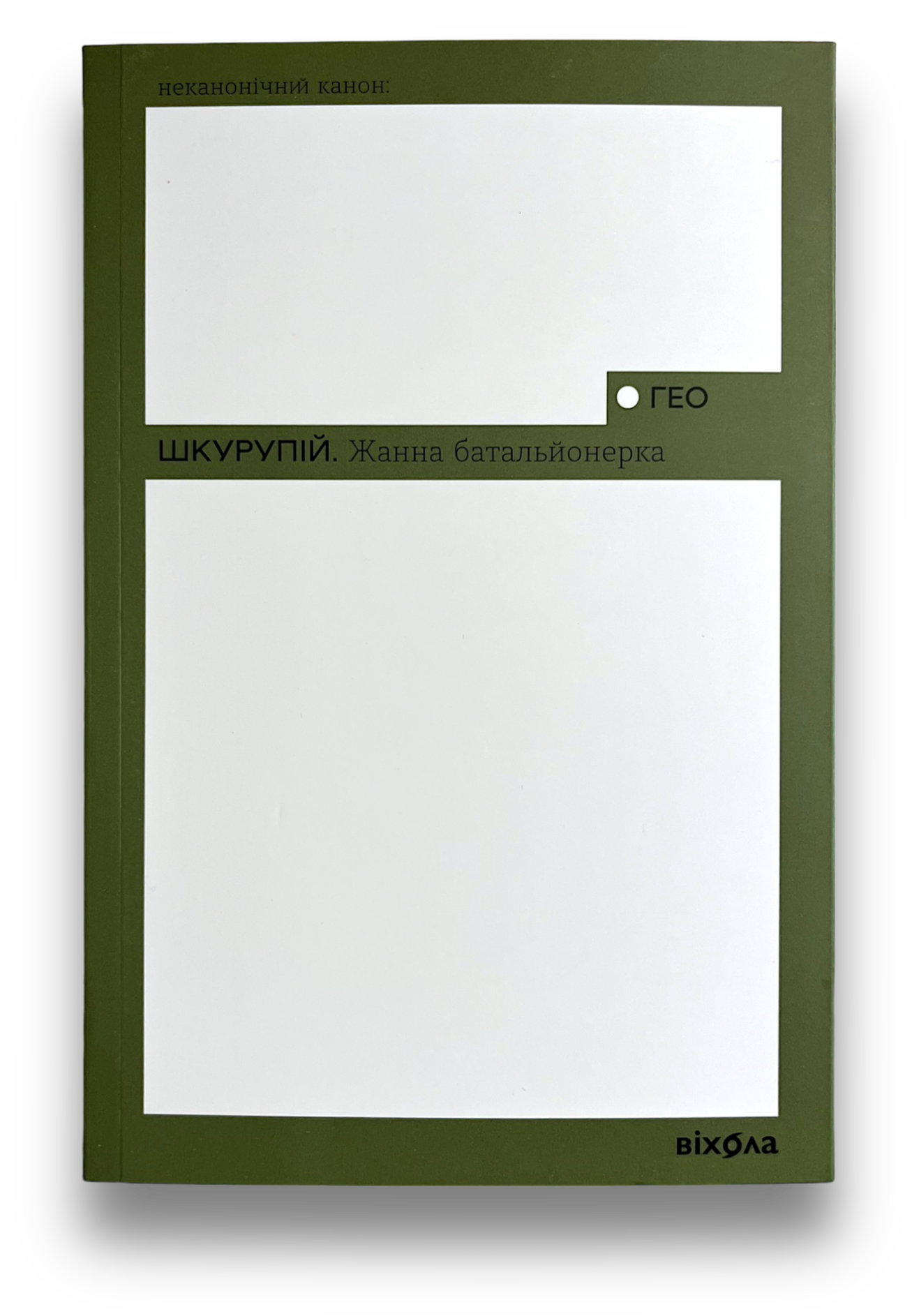 Жанна батальйонерка