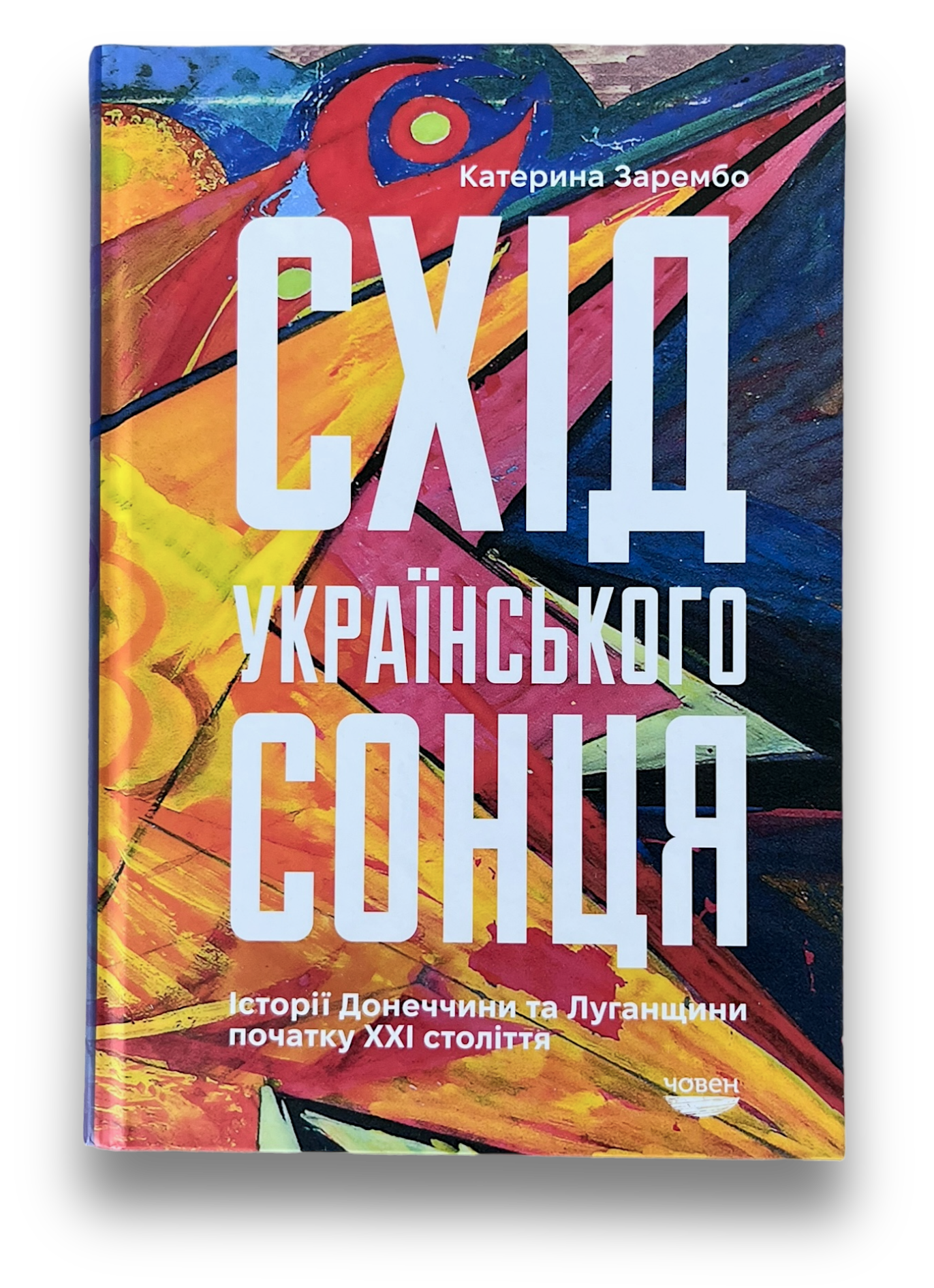 Схід українського сонця