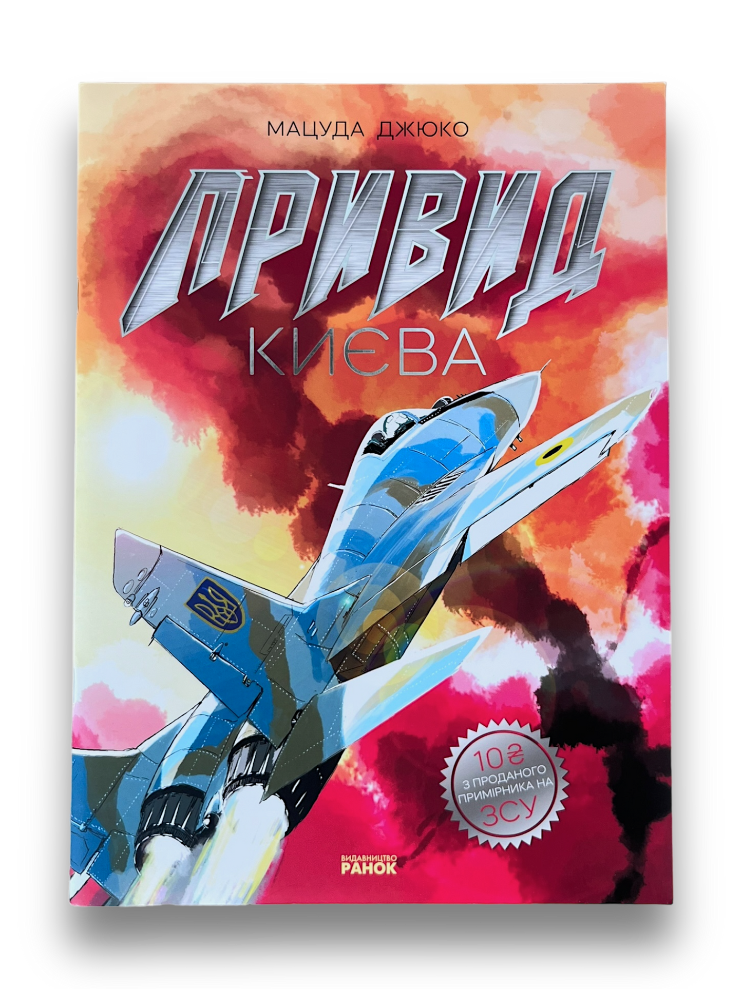 Привид Києва