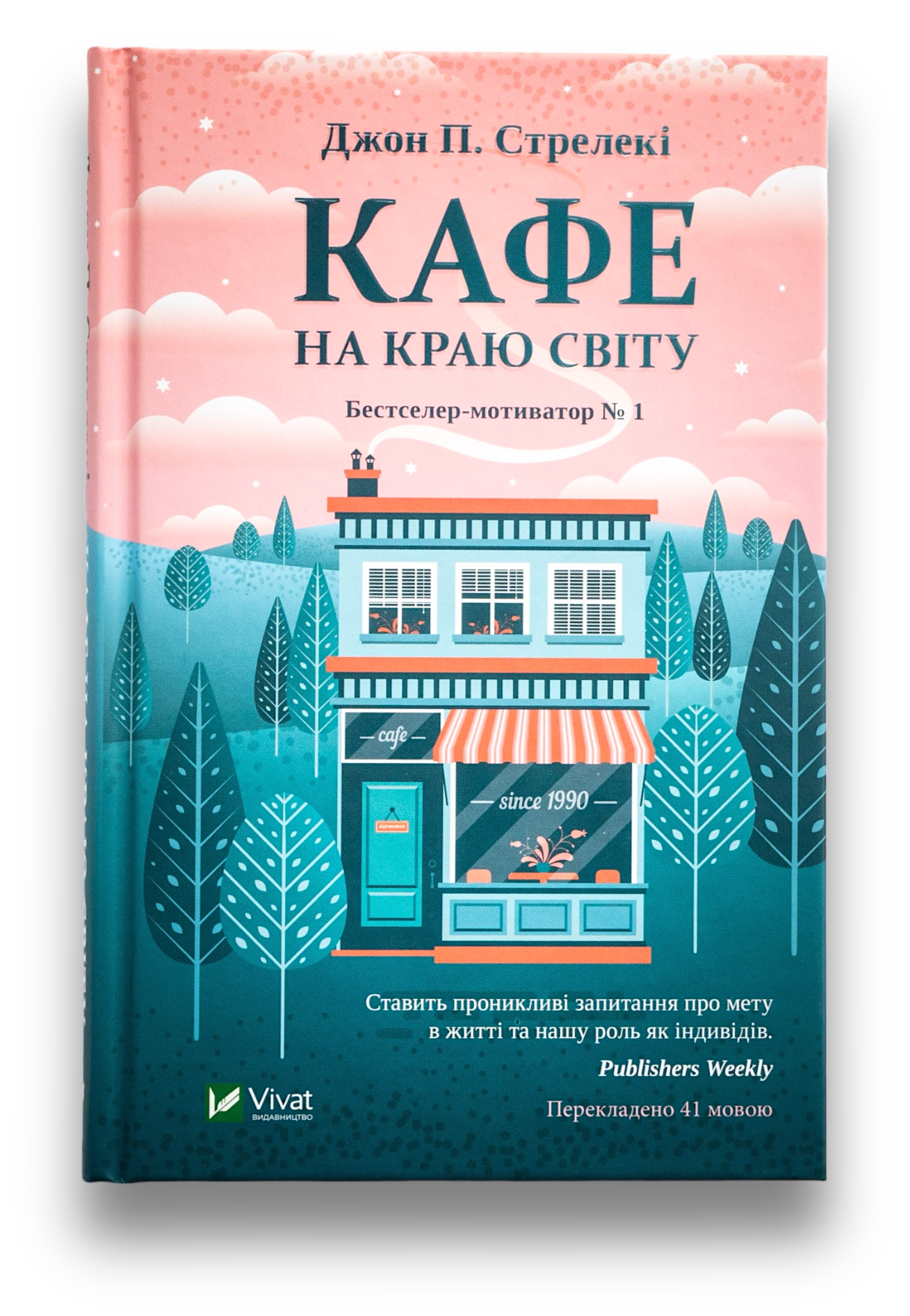 Кафе на краю світу