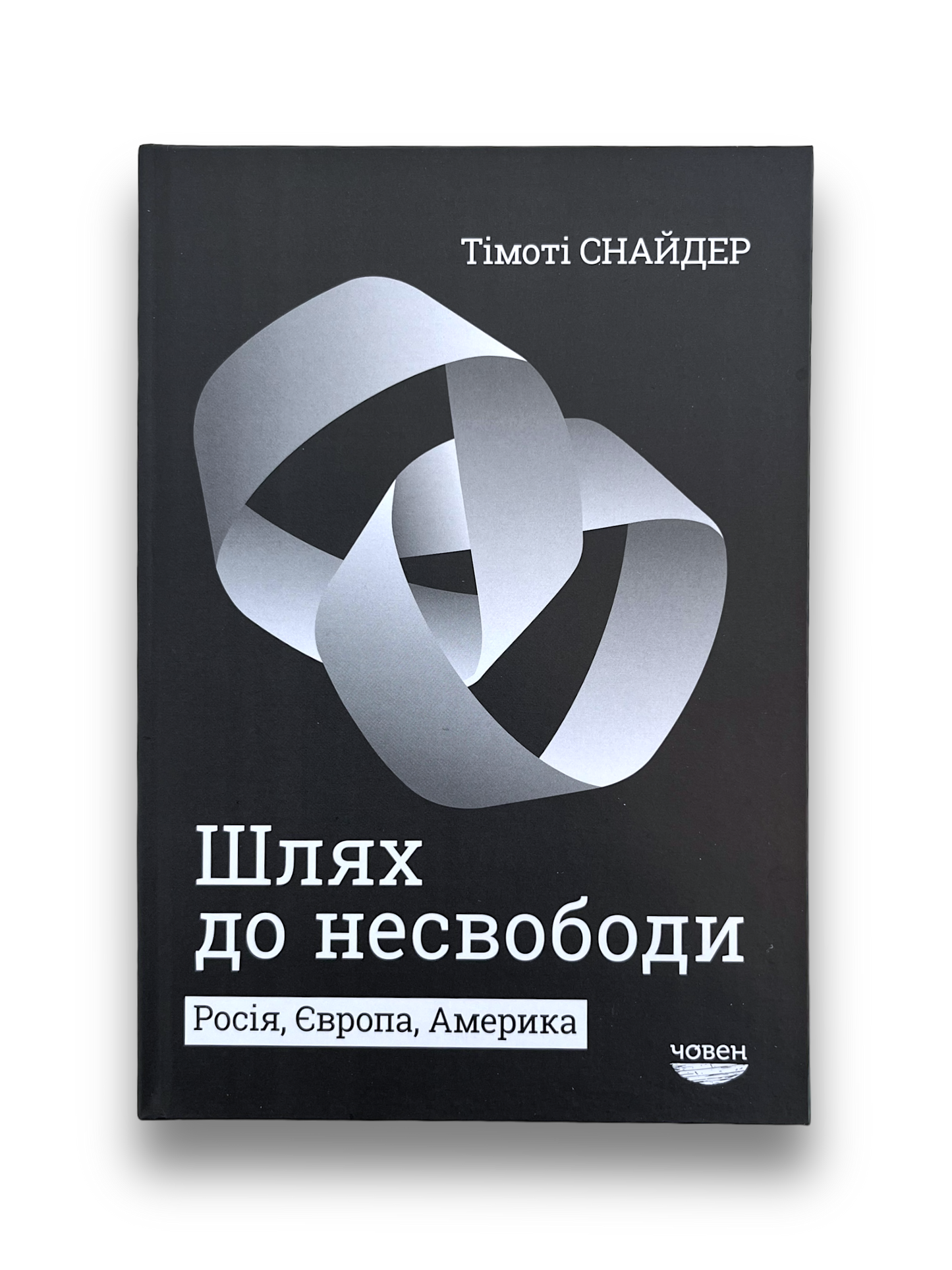 Шлях до несвободи. Росія, Європа, Америка