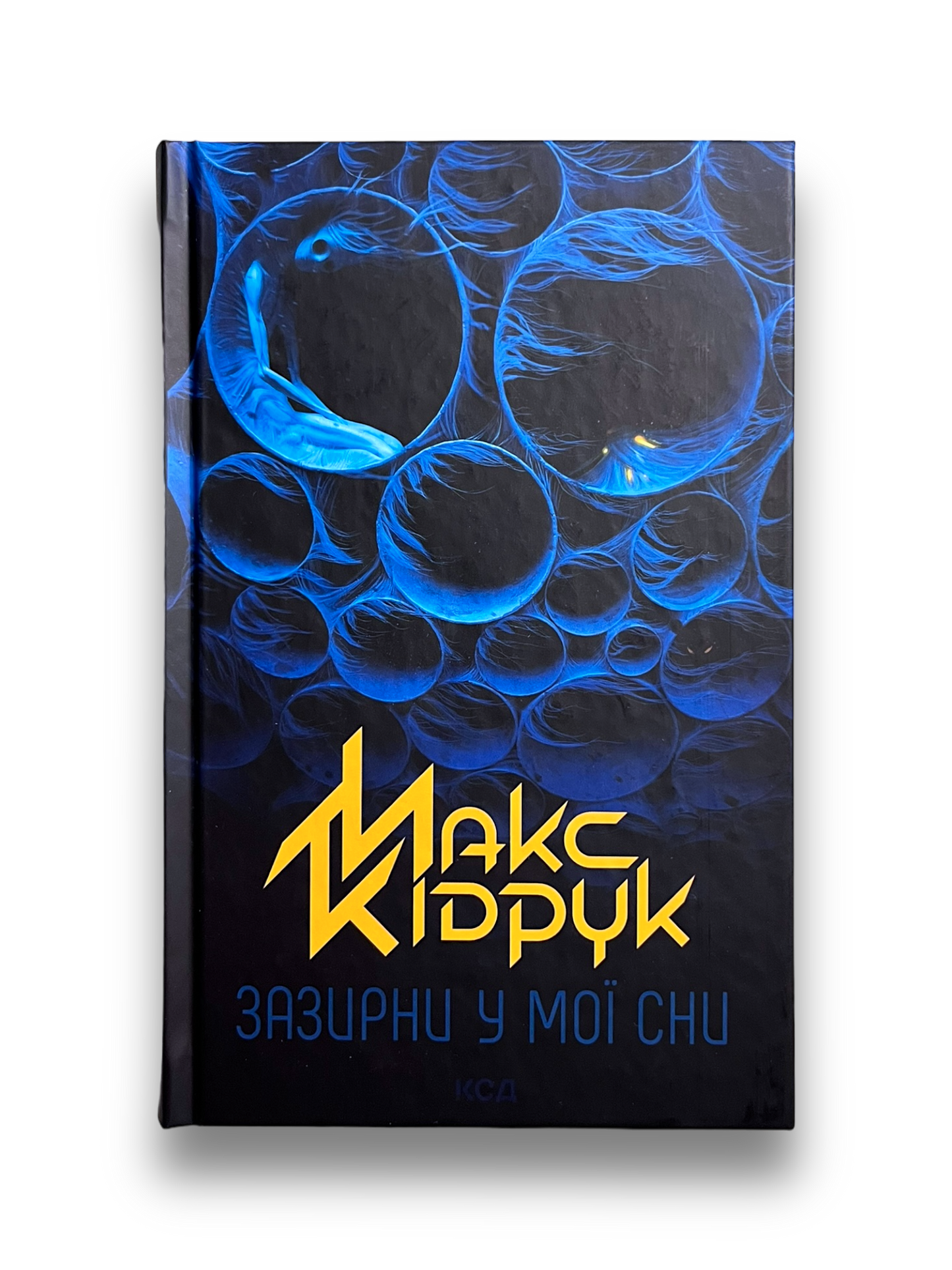 Зазирни у мої сни