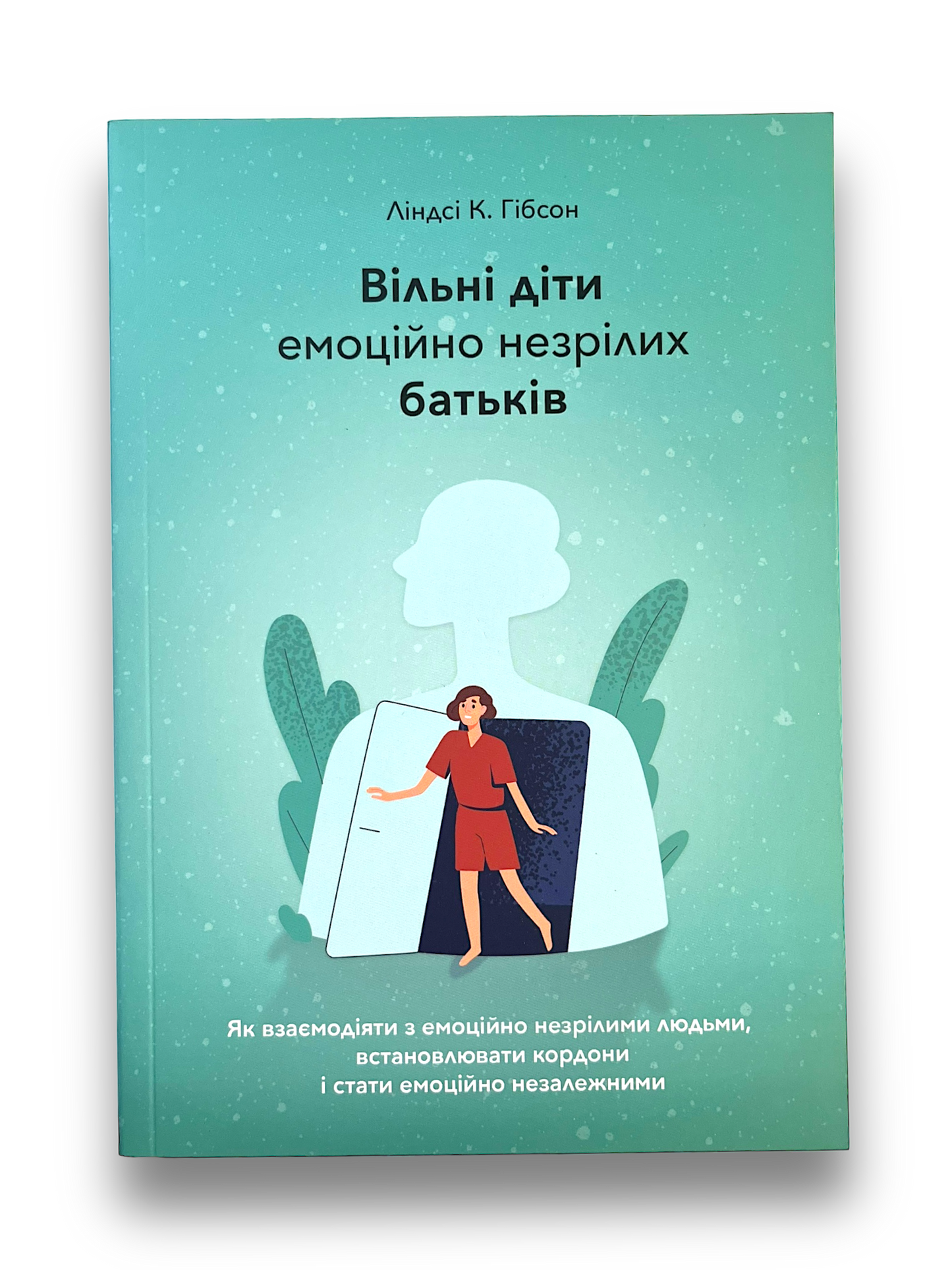 Вільні діти емоційно незрілих батьків