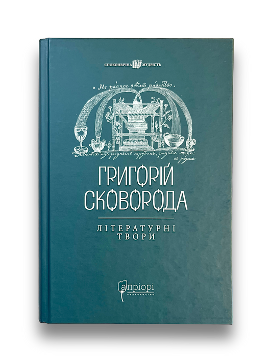 Григорій Сковорода. Літературні твори