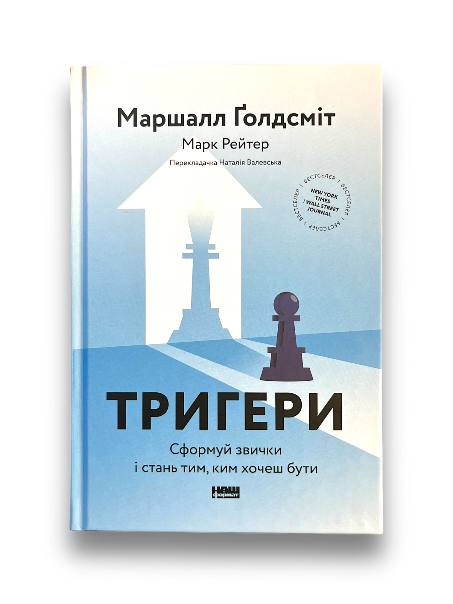 Тригери. Сформуй звички і стань тим, ким хочеш бути