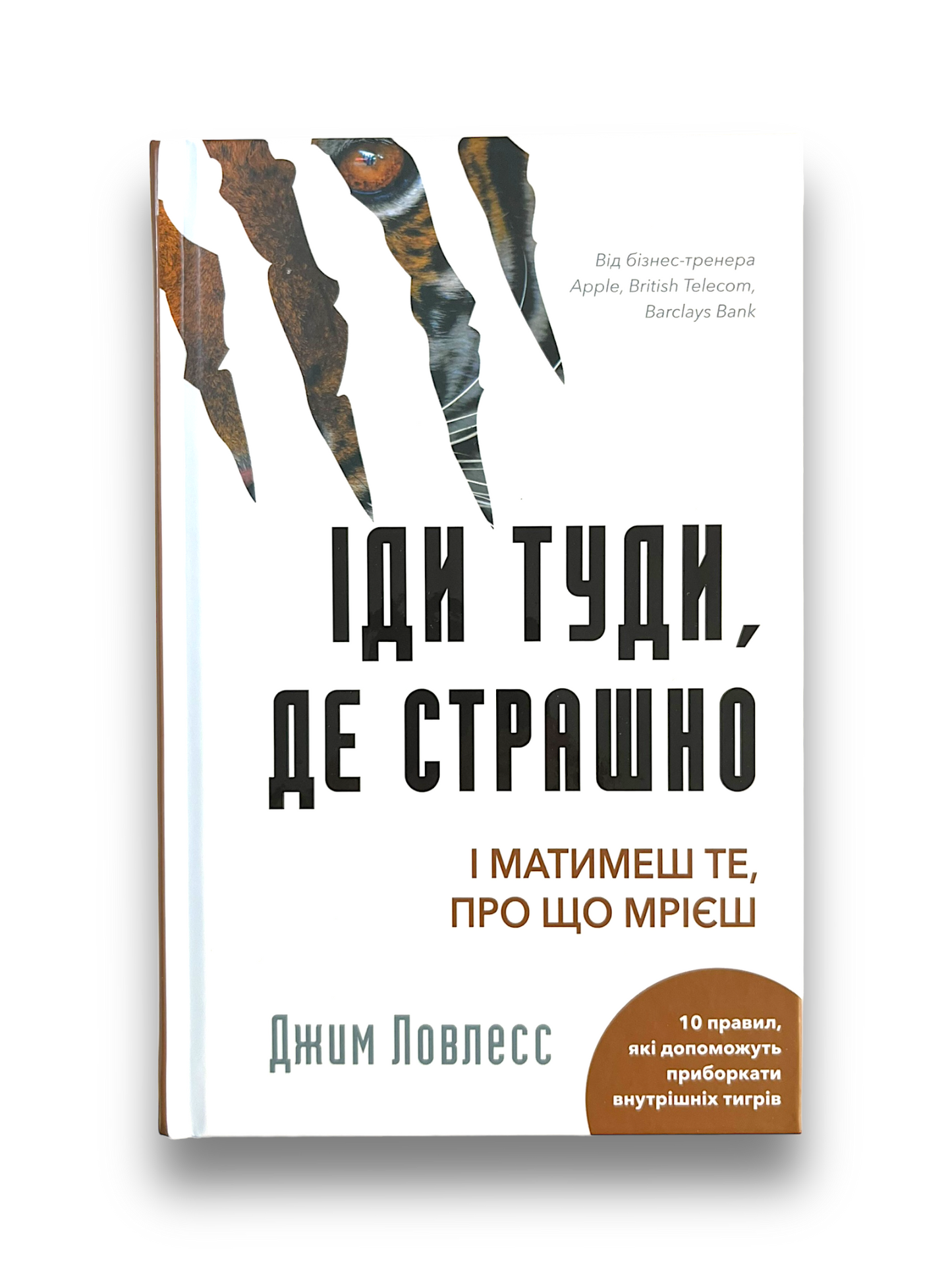 Іди туди, де страшно і матимеш те, про що мрієш
