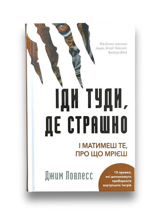 Іди туди, де страшно і матимеш те, про що мрієш