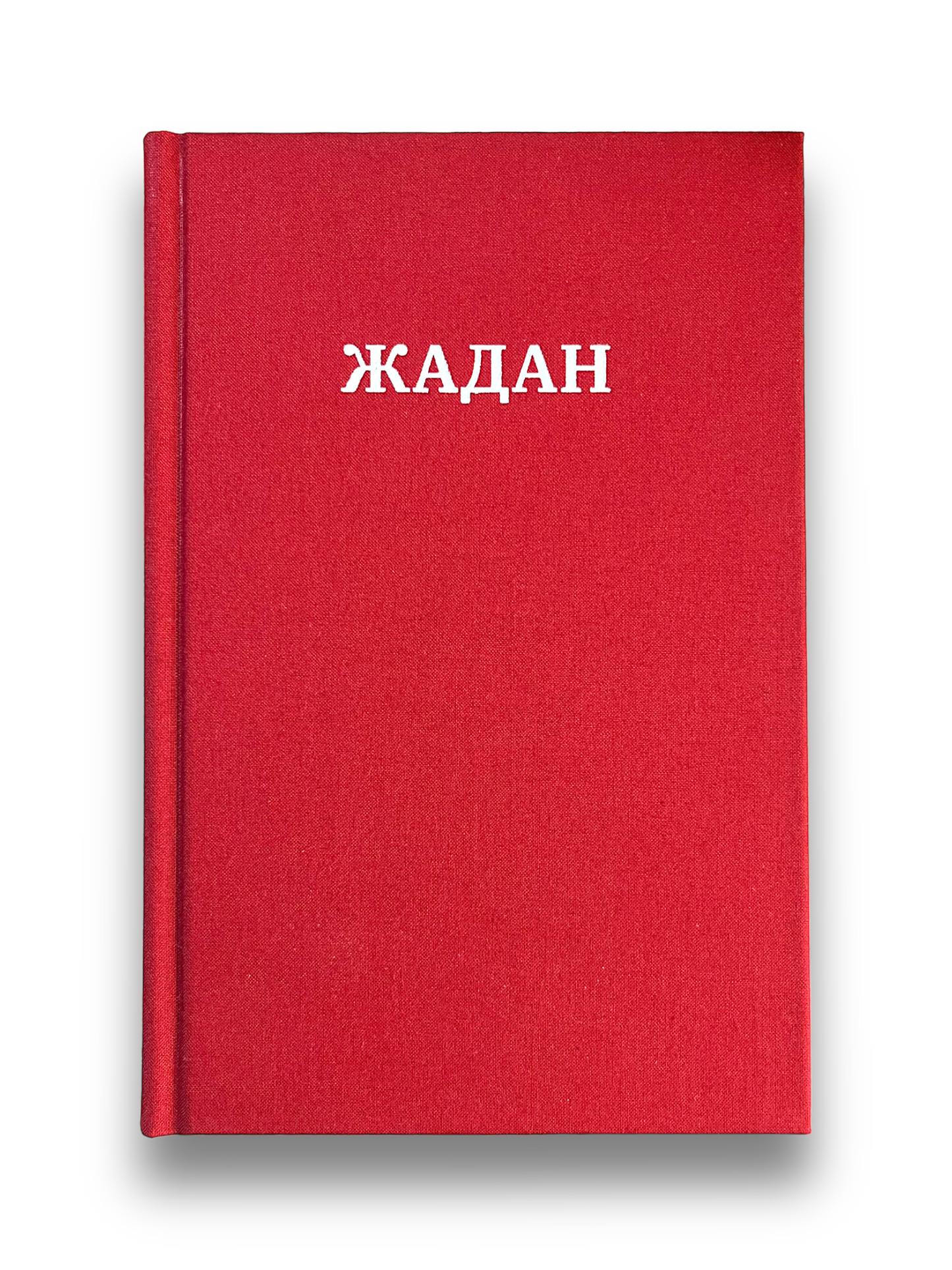 Жадан. Усі вірші. 1993-2023