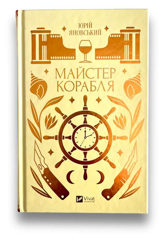 Майстер корабля