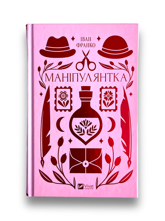 Маніпулянтка