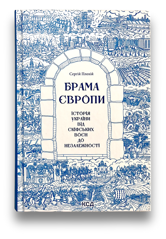 Брама Європи. Історія України від скіфських воєн до незалежності